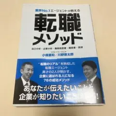 業界No.1エージェントが教える 転職メソッド　就職活動　面接　履歴書のサムネイル