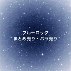 ブルーロック まとめ売り・バラ売り 缶バッジ・キーホルダー・アクリルスタンド