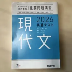2026 共通テスト 現代文