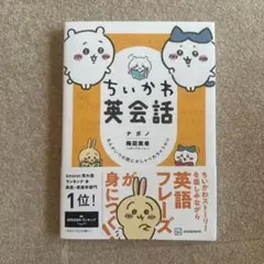 ちいかわ英会話 なんかいつの間にかしゃべれちゃうやつ