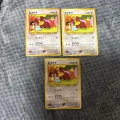 ヒメグマ 旧裏 3枚セット