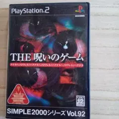 THE 呪いのゲーム SIMPLE2000シリーズ Vol.92
