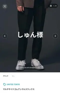 UNITEDTOKYO　マルチサイドゴムアンクルスラックスのサムネイル