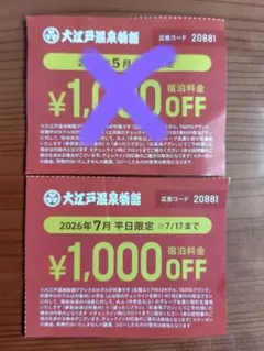 大江戸温泉物語 割引券 2026年7月のサムネイル