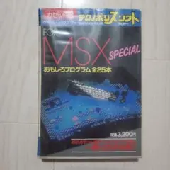 FOR MSX SPECIAL カセットソフト