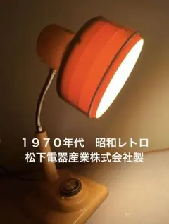 昭和レトロポップ、照明器具、ナショナル、オレンジ、蛍光灯付き、3/18