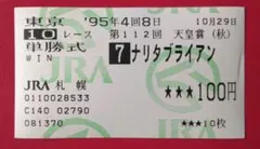 2026年最新】ナリタブライアン 馬券の人気アイテム - メルカリ