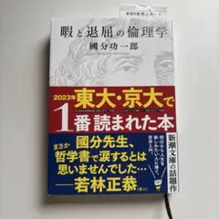 暇と退屈の倫理学 國分功一郎 新潮文庫