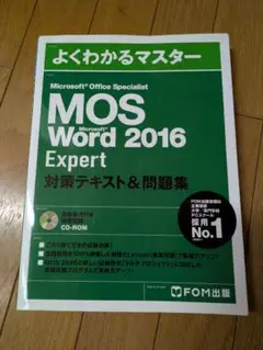 よくわかるマスター　MOS word2016 Expert