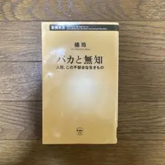 バカと無知 橘玲 新潮新書