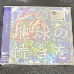 【新品未開封】コブクロ この地球の続き CD 大阪・関西万博テーマソング