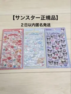【正規品】サンスターボンボンドロップシール　サンリオ　3枚セット