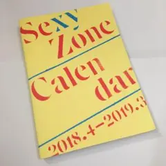SexyZone 2018.4-2019.3カレンダー　別冊フォトブック