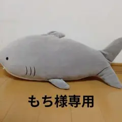 もち様専用　グレー シャーク型 ぬいぐるみ