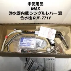 浄水器内蔵 シングルレバー 混合水栓 INAX RJF-771Yのサムネイル