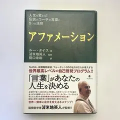 アファメーション 人生を変える！伝説のコーチの言葉と5つの法則 ルー・タイス著