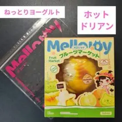 即日発送】メロジョイ ホットドリアン ねっとりヨーグルト 替え袋つき