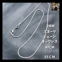 メンズ ネックレス スネークチェーン 925コーティング 2mm 40-55cm