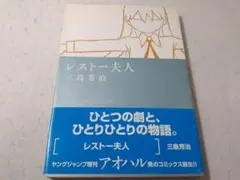 レストー夫人 ヤングジャンプコミックス 三島芳治