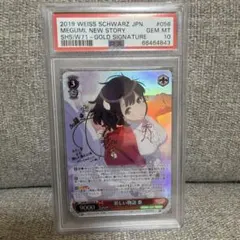 新物語 惠 PSA10