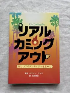 リアルカミングアウト 新しいアイデンティティを求めて