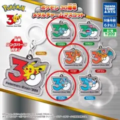ポケモン30周年メタルチャームマスコット御三家