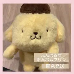 ポムポムプリン ふんばるず　ぬいぐるみ マスコット サンリオ