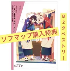 ショートムービー リコリス・リコイル Blu-ray 購入特典 B2タペストリー