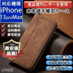 在庫限り 手帳型 スマホケース レザー iPhone 13proMax キャメル