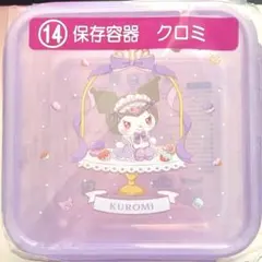 サンリオ 当たりくじ ⑭クロミ 保存容器