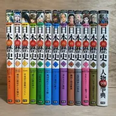 学研まんが 日本の歴史 全12+別巻 セット