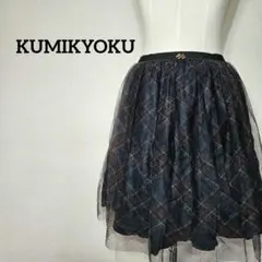 KUMIKYOKU クミキョク チュール フレア スカート チェック柄