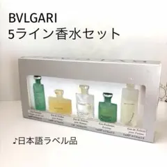 【日本語ラベル品♪残量たっぷり】ブルガリ/5ライン ミニチュアセットのサムネイル