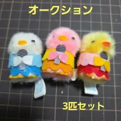 c*o様 ぴよりーな ひよこのおかげ ぬいぐるみマスコット 3匹セット