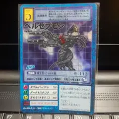 懐かしのデジモン　ベルゼブモン　2001年発売