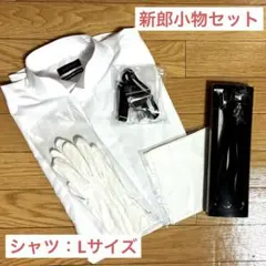 新郎小物セット l