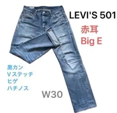 LEVI'S 501 ビッグE 赤耳 W30ヒゲ ハチノス　リーバイス501