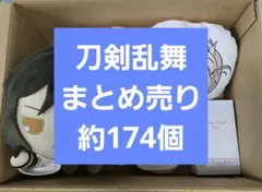 刀剣乱舞　まとめ売り　約174個