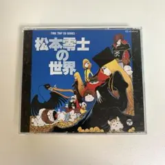 【茶太郎様専用】松本零士の世界 アニメ 音楽