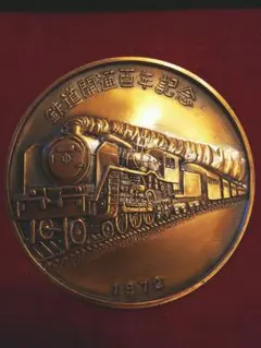 2026年最新】鉄道開通百年記念 メダル 1972の人気アイテム - メルカリ