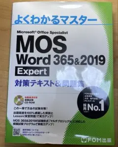 MOS Word 365&2019 Expert 対策テキスト&問題集 中古