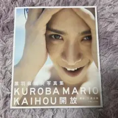 【断捨離】黒羽麻璃央写真集 開放 まとめ売り歓迎