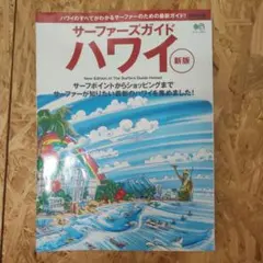 サーファーズガイドハワイ