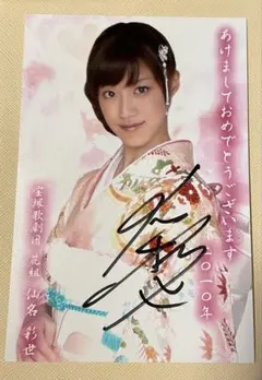 2026年最新】仙名彩世ポストカードの人気アイテム - メルカリ 日*5様 仙名彩世直筆サイン入りポストカード年賀状