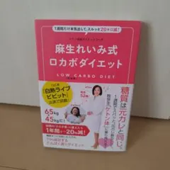 麻生れいみ式ロカボダイエット