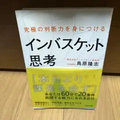 究極の判断力を身につけるインバスケット思考