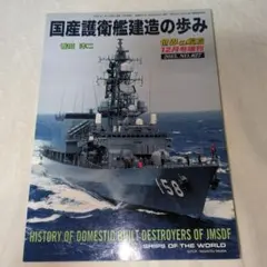 世界の艦船 国産護衛艦建造の歩み 2015年12月号増刊