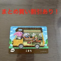 あつ森　amiiboカード　サンリオ　44 こまち　アリクイ