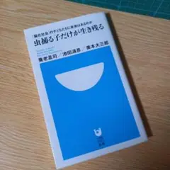 新書　虫捕る子だけが生き残る 「脳化社会」の子どもたちに未来はあるのか