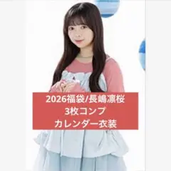 2026 luckybag 生写真　3枚コンプ　カレンダー衣装　長嶋凛桜